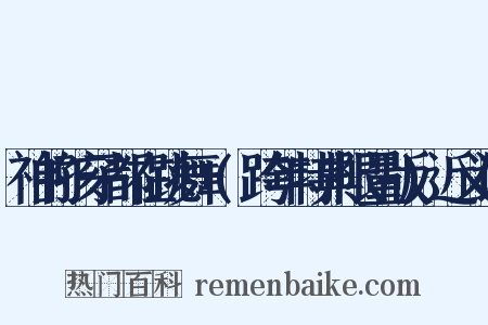 神的孩子都在跳舞+(跨年特典限量版)近义词是什么意思的图片